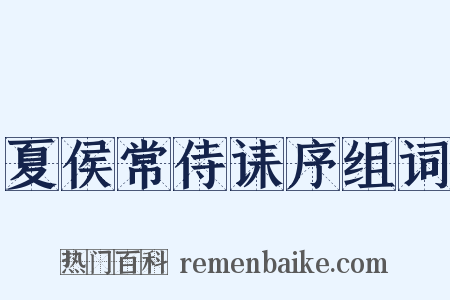 夏侯常侍诔序组词是什么意思的图片